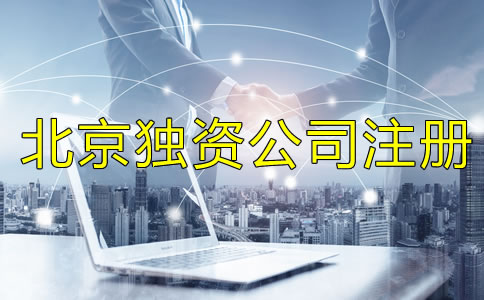 北京独资公司注册流程是什么？
