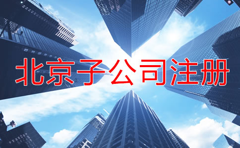 北京子公司注册流程一般是怎样的？