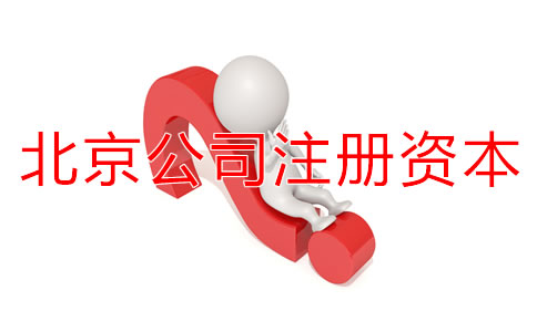 北京公司注册资本认缴制常见问题有哪些？