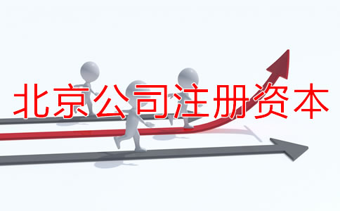 北京公司注册资本认缴制