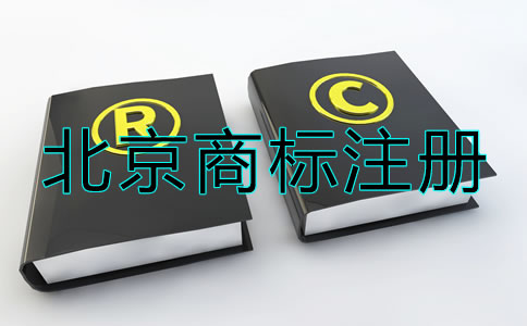 北京商标注册流程及注意事项有哪些？