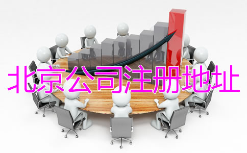 北京公司注册地址异常如何解除？