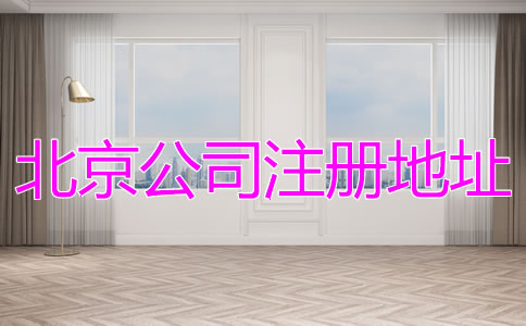 北京公司注册地址异常