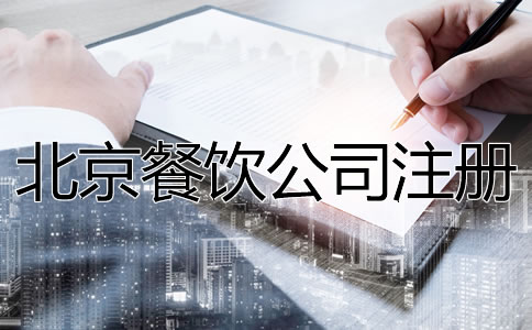 北京餐饮公司注册流程是什么?