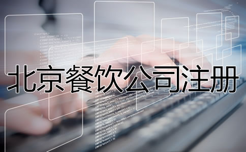 北京餐饮公司注册流程