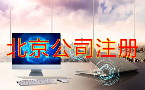 北京网上代办公司注册靠谱吗?