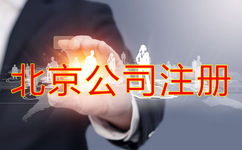 北京网上代办公司注册