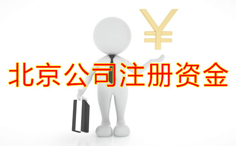 在北京开公司注册资金多少比较合适？