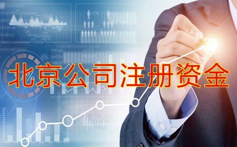 北京开公司注册资金多少