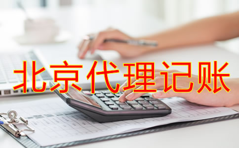 北京代理记账公司哪家好一些？