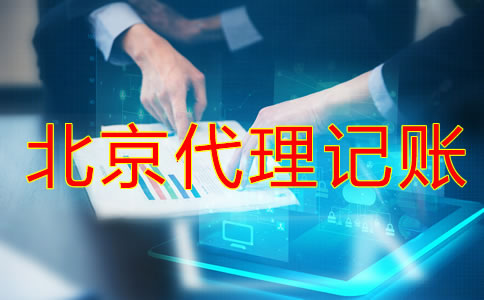 北京代理记账公司哪家好？
