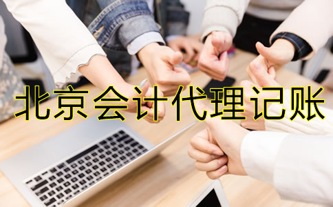 怎样选择北京会计代理记账公司？