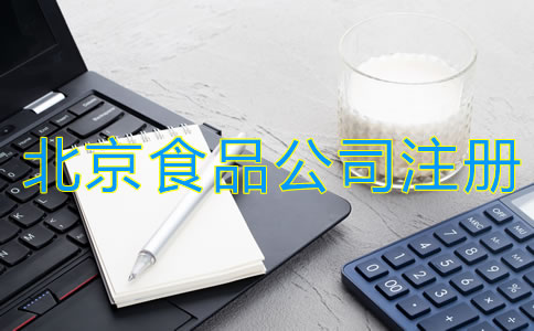 北京食品公司注册条件有哪些？