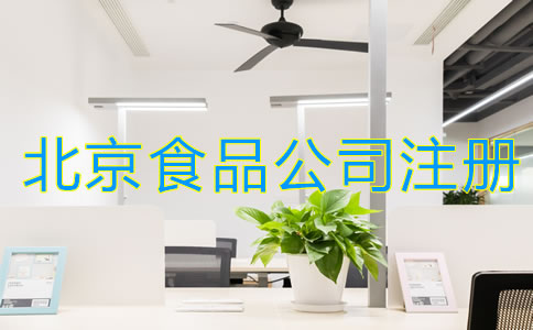 北京食品公司注册条件