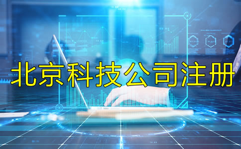 北京科技类公司注册要求有哪些？