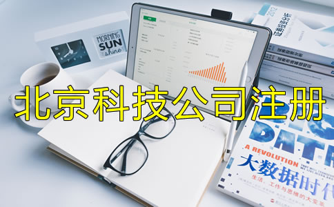 北京科技类公司注册要求