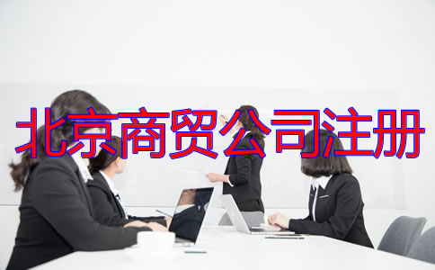 北京商贸公司注册流程及所需材料有哪些？