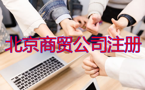 北京商贸公司注册流程及所需材料