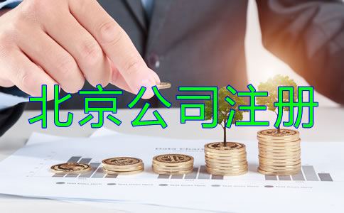 北京公司注册流程及费用到底有哪些？