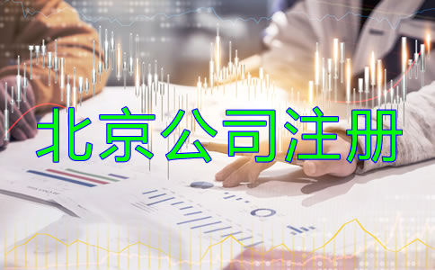 北京公司注册流程及费用