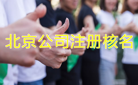 北京公司注册核名需要了解哪些事项？
