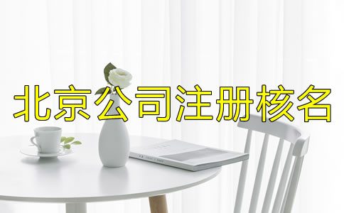 北京公司注册核名需了解的事项