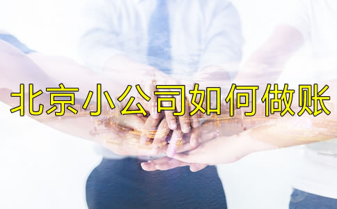 北京小公司如何做账？