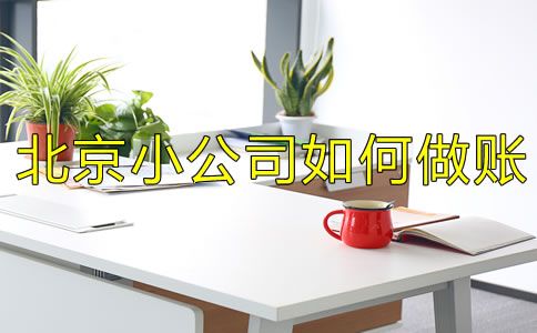 注册北京小公司如何做账？