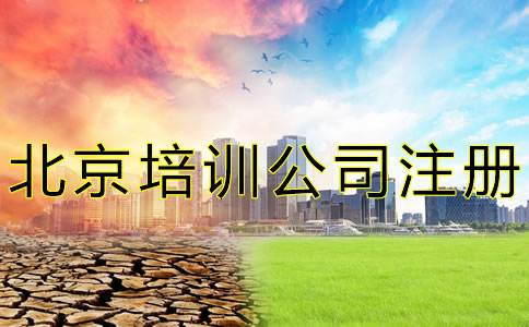 北京培训公司注册条件是什么？