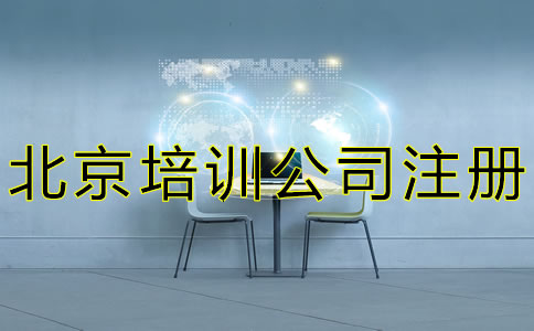 北京培训公司注册条件