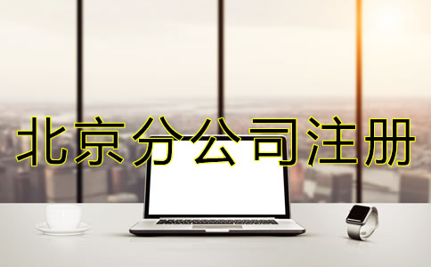 北京公司注册分公司怎么办理？