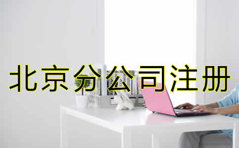 北京分公司注册怎么办理？