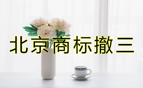 北京商标撤三是什么如何避免？