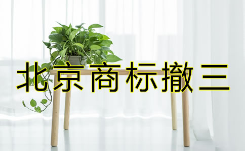北京商标撤三是什么？