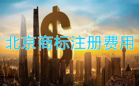 北京商标转让手续费用多少钱？