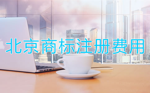 北京商标转让手续费用