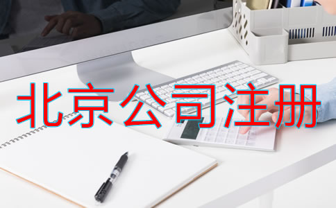 北京电子商务公司注册流程是什么？