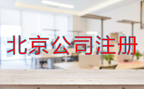 北京电子商务公司注册流程