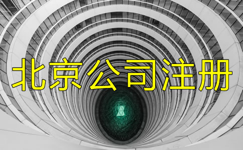 北京公司注册条件都有什么？