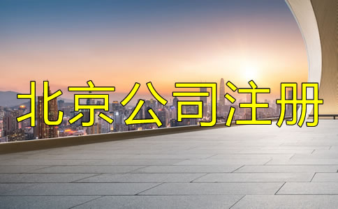 北京公司注册条件