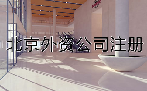 北京外资分公司注册应提交哪些材料？