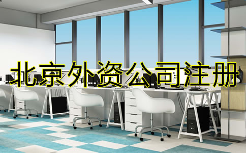 北京外资分公司注册材料