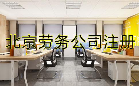 北京劳务公司注册如何办理？