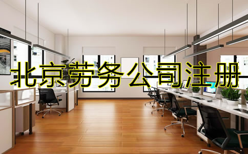 北京劳务公司注册