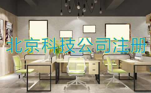 北京科技类公司注册基本流程
