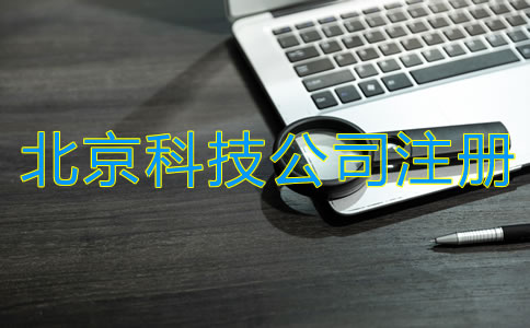 北京科技类公司注册流程是什么？