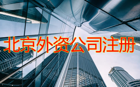 北京外资公司注册如何操作？