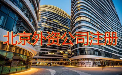 北京外资公司注册流程