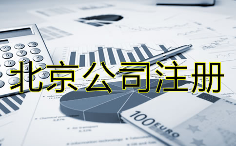 北京公司注册需要多少钱大概？