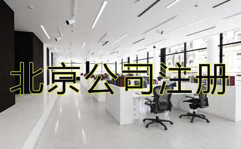 北京公司注册需要多少钱？